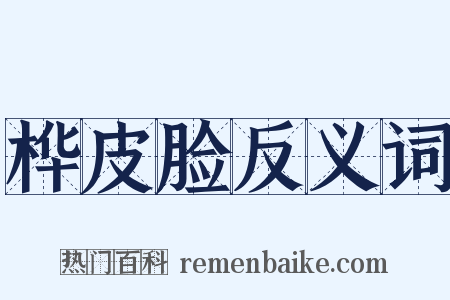 桦皮脸反义词是什么意思的图片